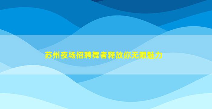 丽江夜总会招聘